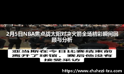 2月5日NBA焦点战太阳对决火箭全场精彩瞬间回顾与分析