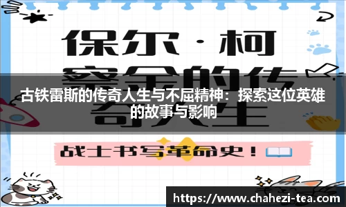古铁雷斯的传奇人生与不屈精神：探索这位英雄的故事与影响