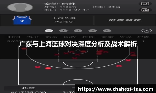 广东与上海篮球对决深度分析及战术解析