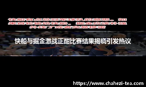快船与掘金激战正酣比赛结果揭晓引发热议