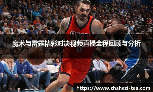 魔术与雷霆精彩对决视频直播全程回顾与分析