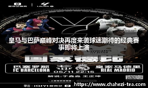 皇马与巴萨巅峰对决再度来袭球迷期待的经典赛事即将上演