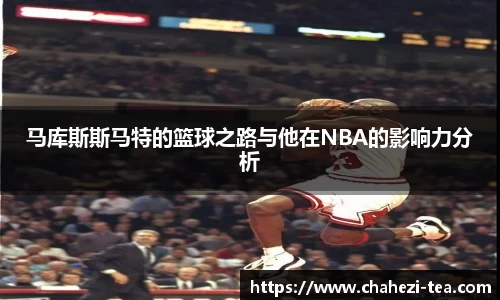 马库斯斯马特的篮球之路与他在NBA的影响力分析