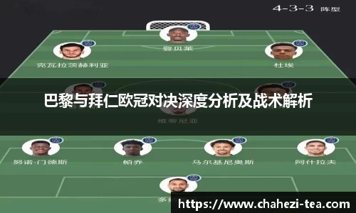 巴黎与拜仁欧冠对决深度分析及战术解析