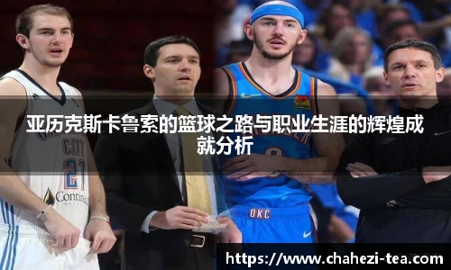 亚历克斯卡鲁索的篮球之路与职业生涯的辉煌成就分析