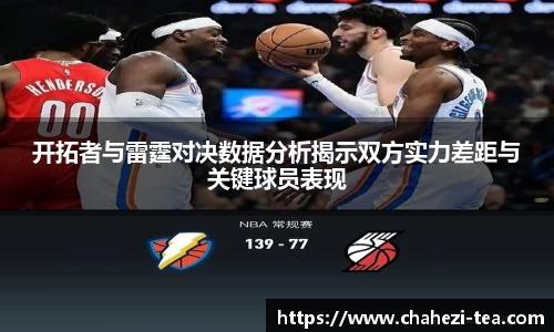开拓者与雷霆对决数据分析揭示双方实力差距与关键球员表现