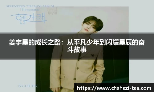 姜宇星的成长之路：从平凡少年到闪耀星辰的奋斗故事