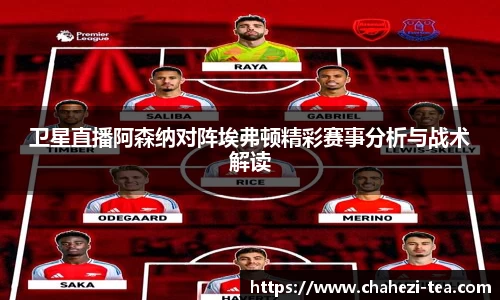 卫星直播阿森纳对阵埃弗顿精彩赛事分析与战术解读