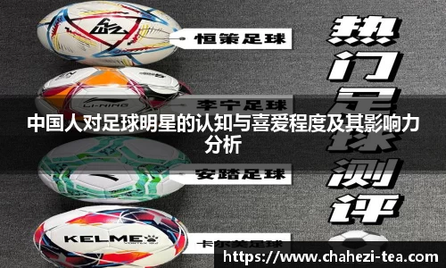 中国人对足球明星的认知与喜爱程度及其影响力分析