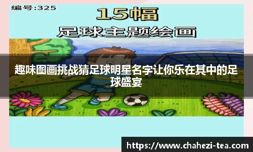 趣味图画挑战猜足球明星名字让你乐在其中的足球盛宴