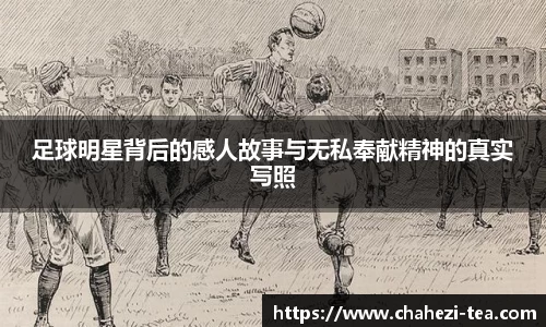 足球明星背后的感人故事与无私奉献精神的真实写照