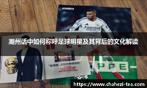 潮州话中如何称呼足球明星及其背后的文化解读