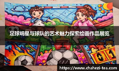 足球明星与球队的艺术魅力探索绘画作品展览