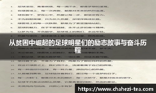 从贫困中崛起的足球明星们的励志故事与奋斗历程