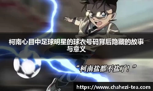 柯南心目中足球明星的球衣号码背后隐藏的故事与意义