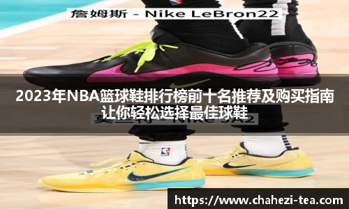 2023年NBA篮球鞋排行榜前十名推荐及购买指南让你轻松选择最佳球鞋