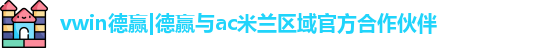vwin德赢AC米兰合作